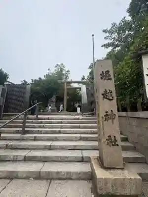 堀越神社(大阪府)