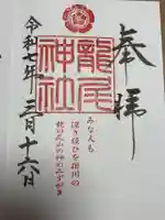 龍尾神社の御朱印