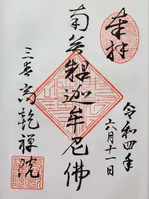 高乾院の御朱印