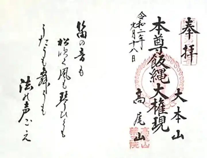 御朱印・御朱印帳：高尾山薬王院（東京都高尾山口駅