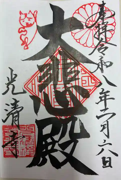 光清寺の御朱印
