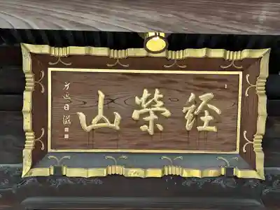 題経寺(柴又帝釈天)(東京都)