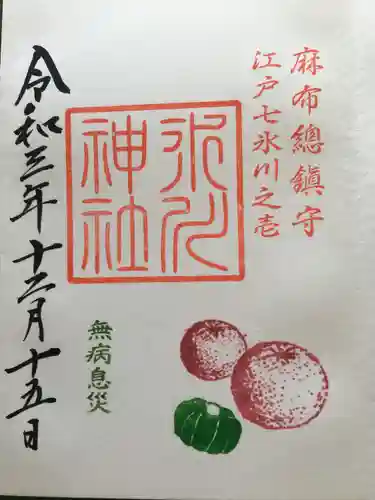 麻布氷川神社の御朱印