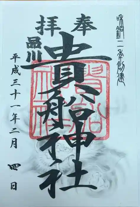 品川貴船神社の御朱印