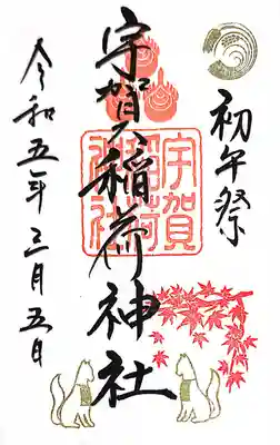 3/5までの限定御朱印