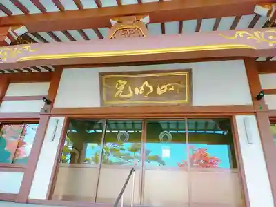 福住寺の本殿・本堂