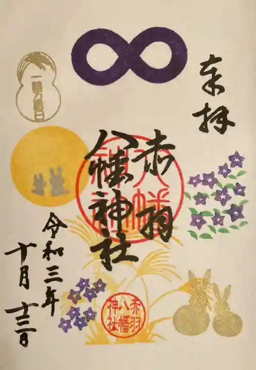 赤羽八幡神社の御朱印