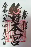 熊野本宮大社の御朱印