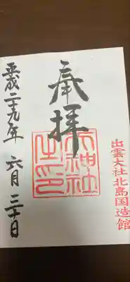 出雲大社北島国造館 出雲教の御朱印