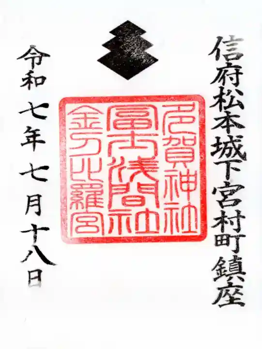 冨士浅間神社の御朱印
