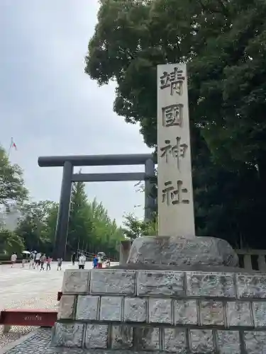 靖國神社(東京都)