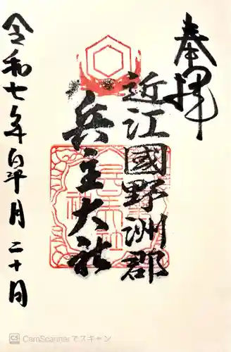 兵主大社(滋賀県)