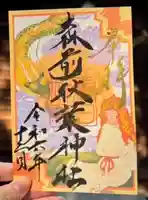 令和６年１２月月替わり限定御朱印