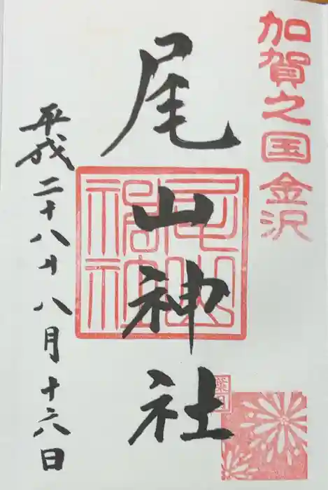 尾山神社の御朱印