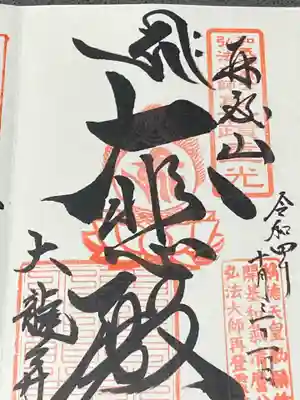 大龍寺の御朱印