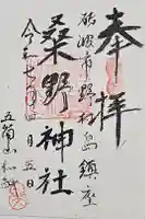 桑野神社の御朱印
