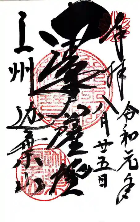 迦葉山龍華院弥勒護国寺(弥勒寺)の御朱印