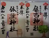 住吉神社の御朱印