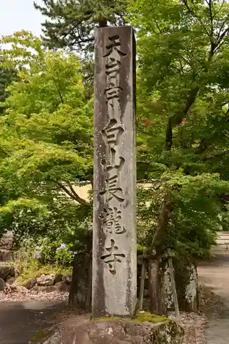 長瀧寺(岐阜県)