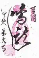 甲斐善光寺の御朱印