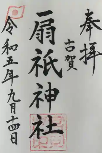 扇祇神社の御朱印 2023年09月