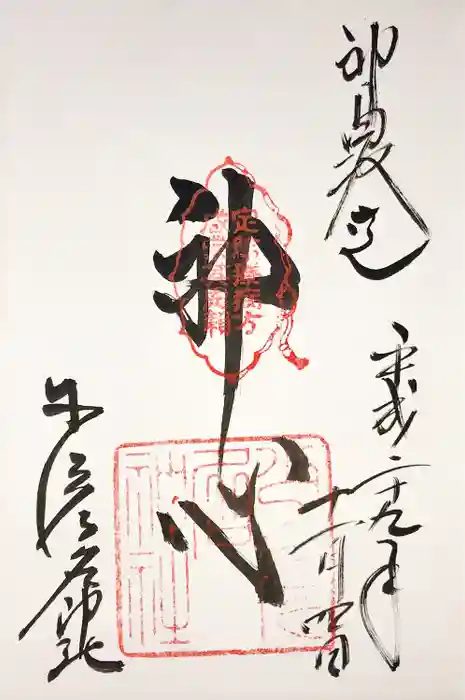 少彦名神社の御朱印