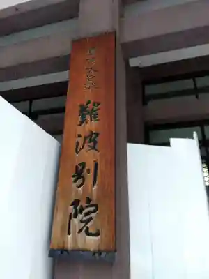 難波別院(大阪府)