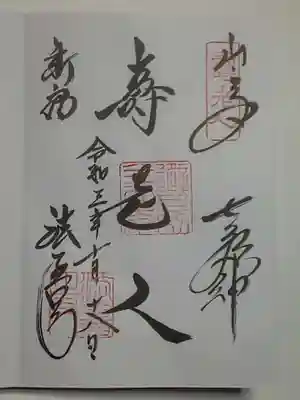 御朱印(直書き)寿老人