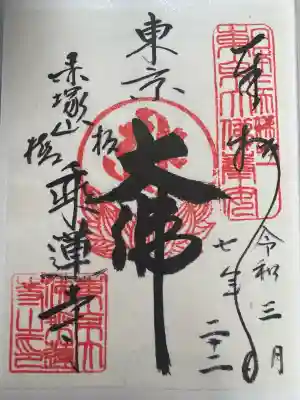 乗蓮寺の御朱印
