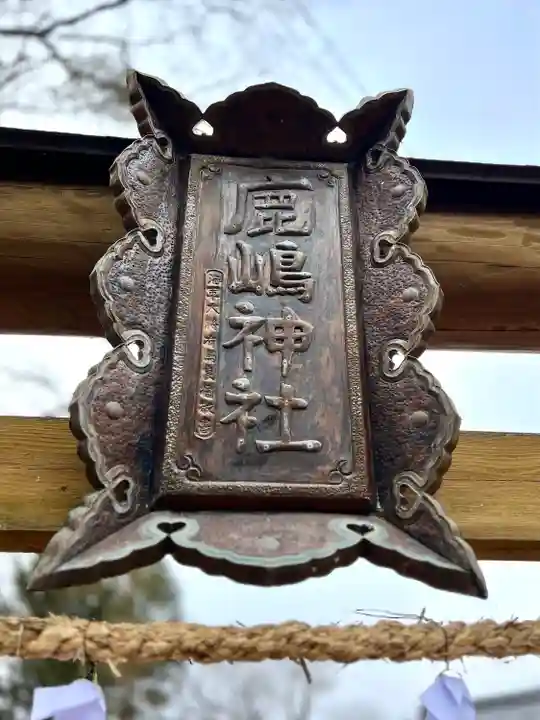 鹿嶋神社(長野県)