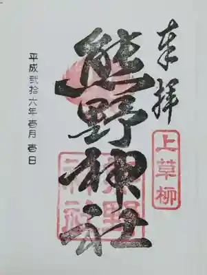 熊野神社の御朱印