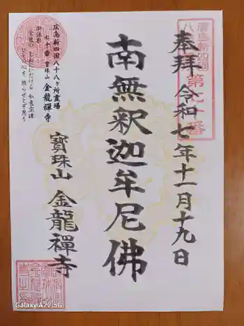 金龍禪寺の御朱印 2025年11月