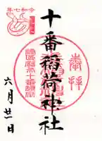 十番稲荷神社の御朱印
