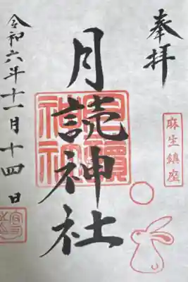 月読神社の御朱印