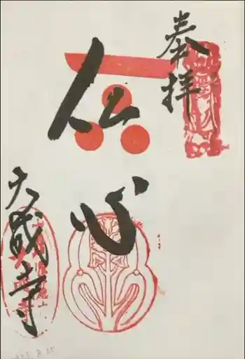 大成寺の御朱印 2023年08月