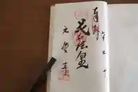 元慶寺の御朱印