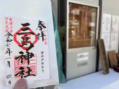 三島神社(東京都)