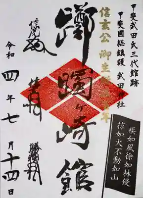 躑躅ヶ崎館の御城印
