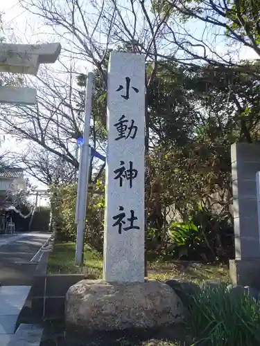 小動神社のその他建物