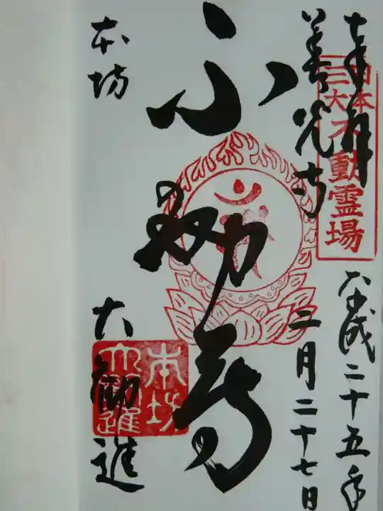 善光寺大勧進の御朱印