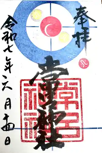 常呂神社の御朱印