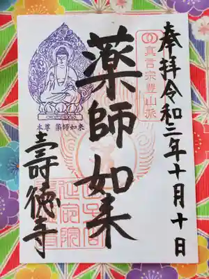 壽徳寺 じゅとくじの御朱印