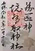 境香取神社の御朱印