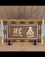 普門山西福寺(広島県)