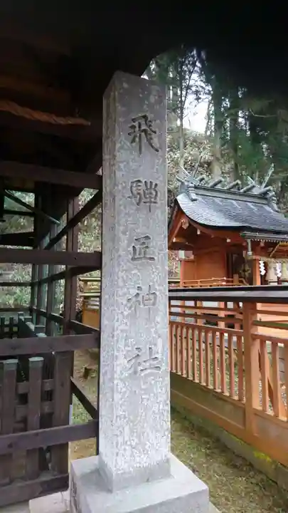 飛驒護國神社の末社・摂社