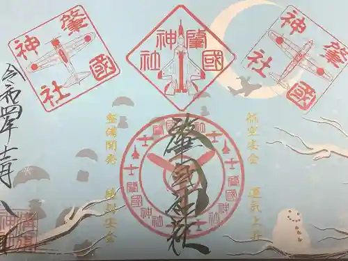 溝旗神社（肇國神社）の御朱印