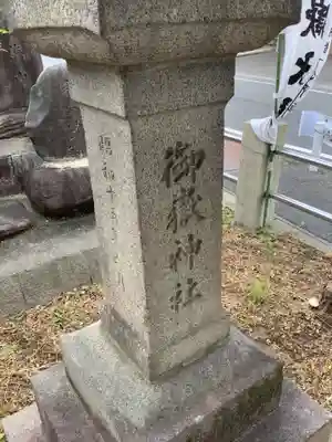 御嶽神社(岐阜県)