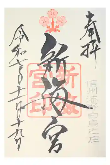 白鳥神社の御朱印 2022年09月