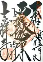 青龍山 吉祥寺の御朱印