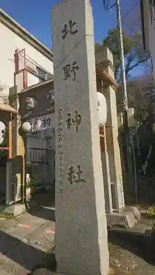 牛天神北野神社のその他建物